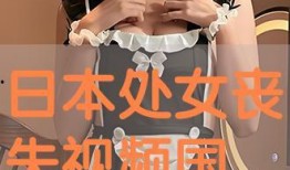 国产处女视频,揭秘青春禁果的初体验