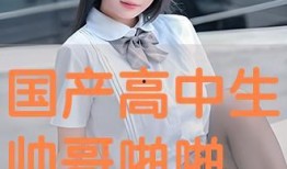 国产啪视频,揭秘国内短视频平台的魅力与争议